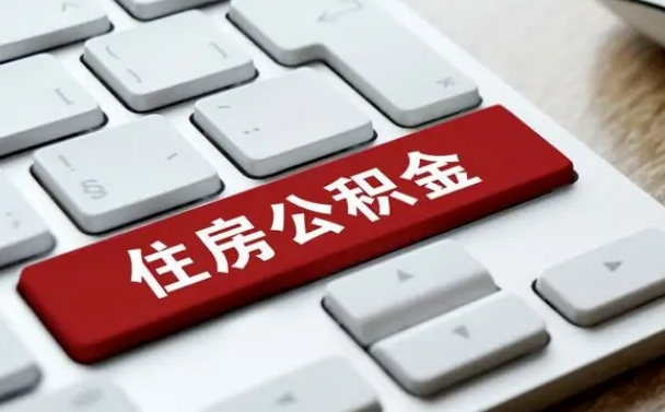 公积金都需要什么手续-商水公积金代办平台